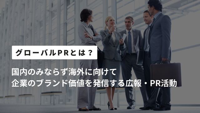グローバル　パブリックリレーションズ　PR　とは
