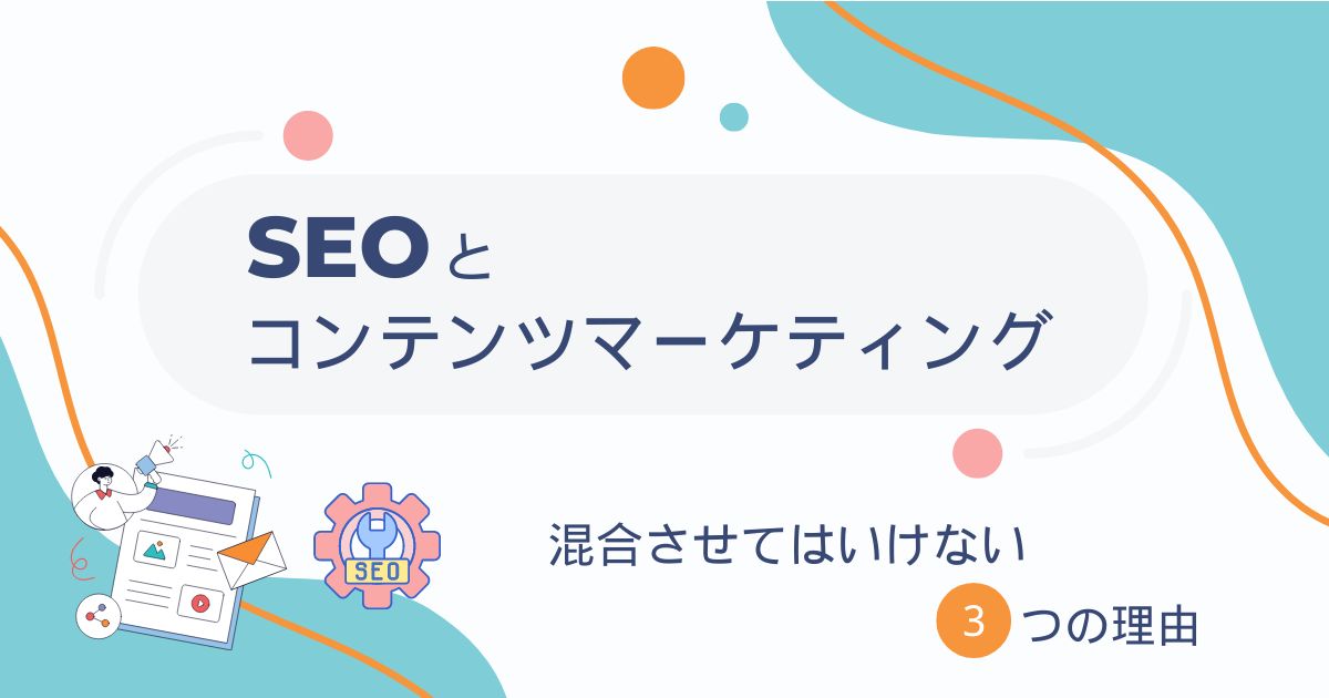 コンテンツマーケティングとSEOの連動による成果向上
