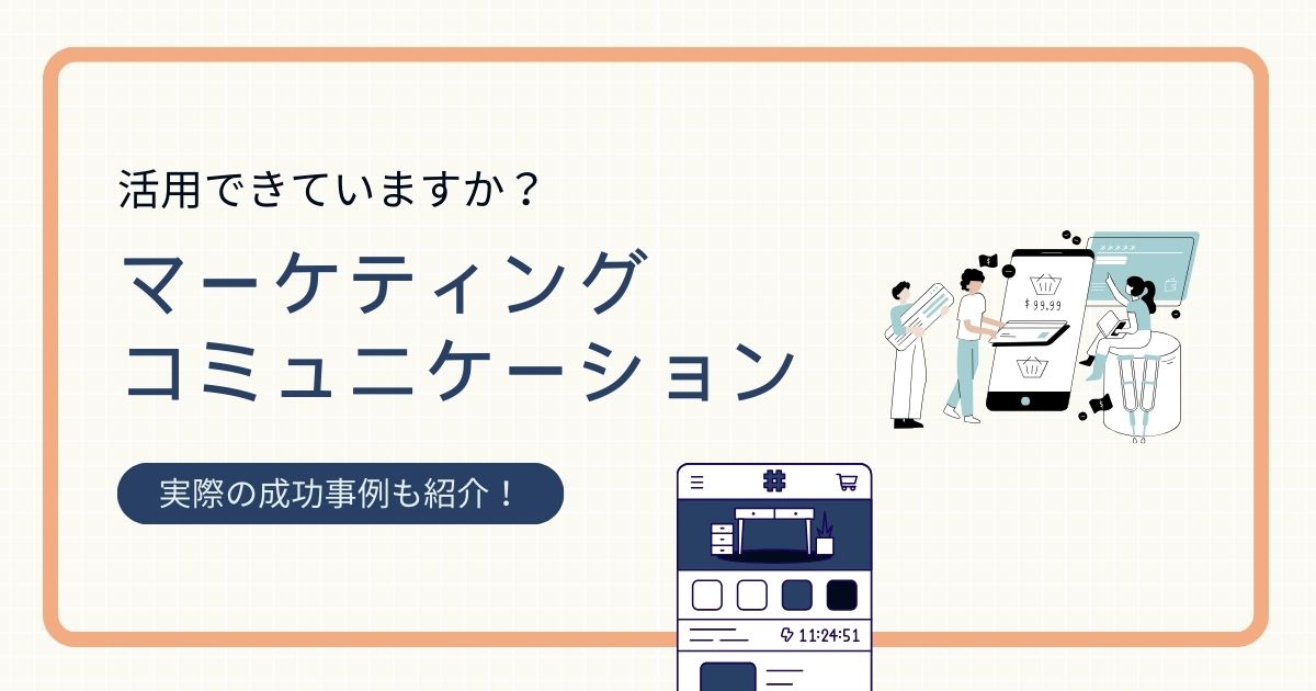 マーケティング コミュニケーション