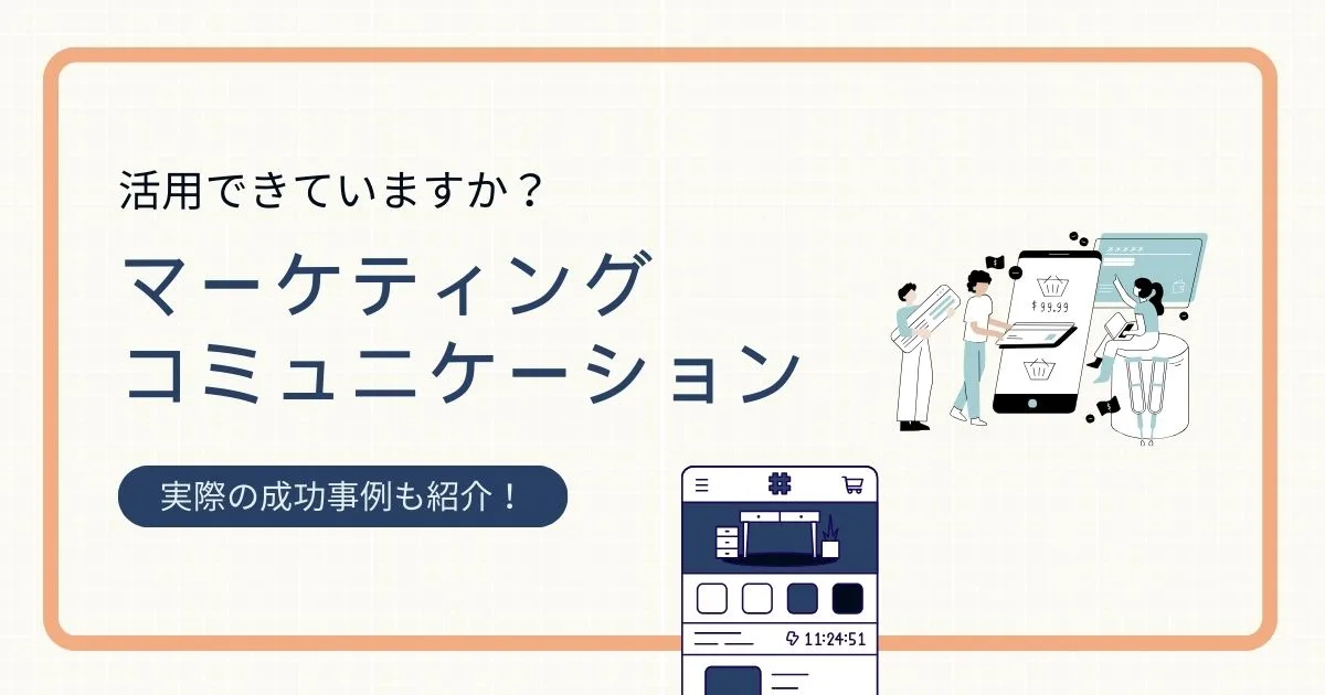 マーケティング コミュニケーション