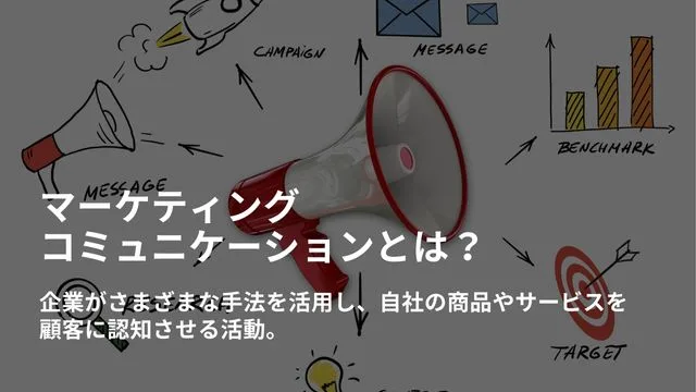 マーケティング コミュニケーション