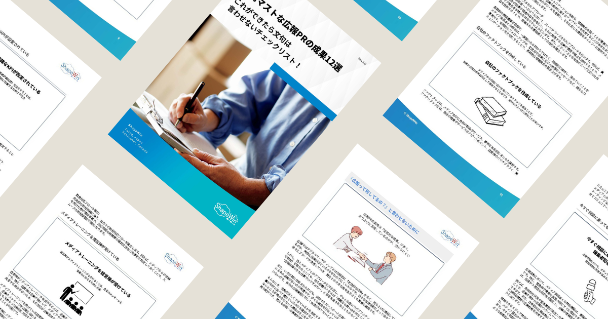 広報PRの成果12選