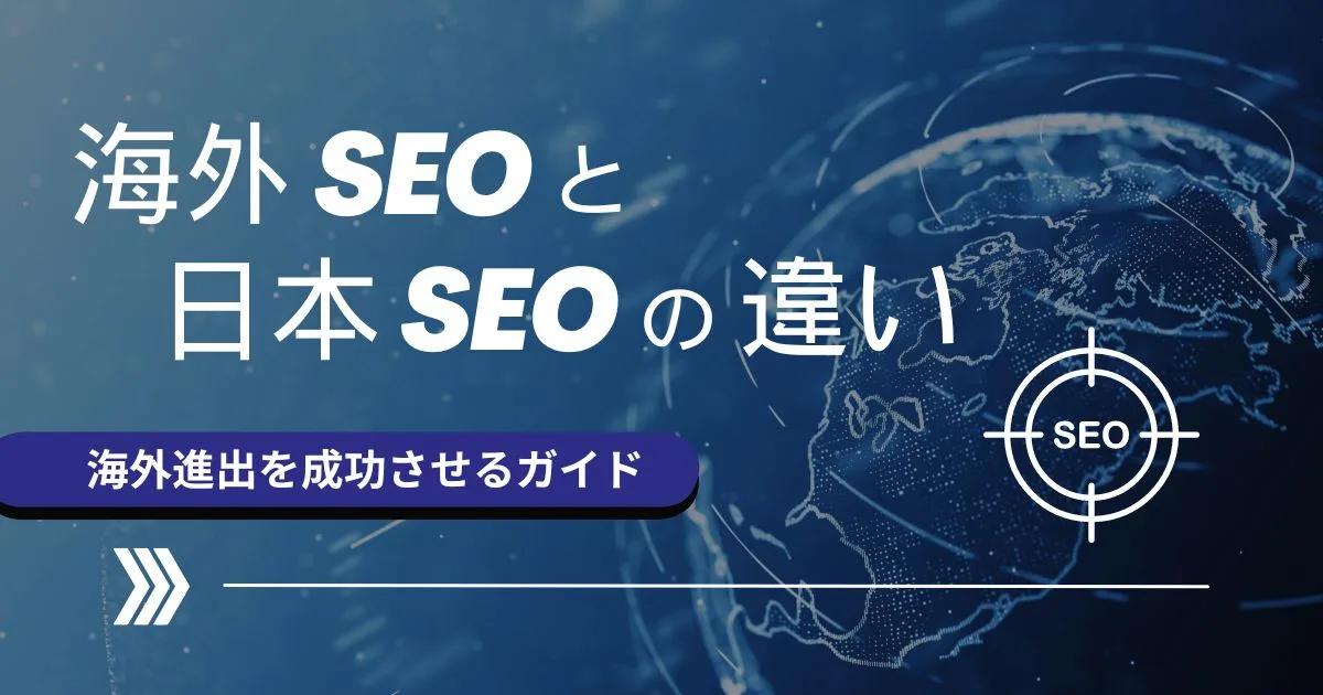 海外 seo