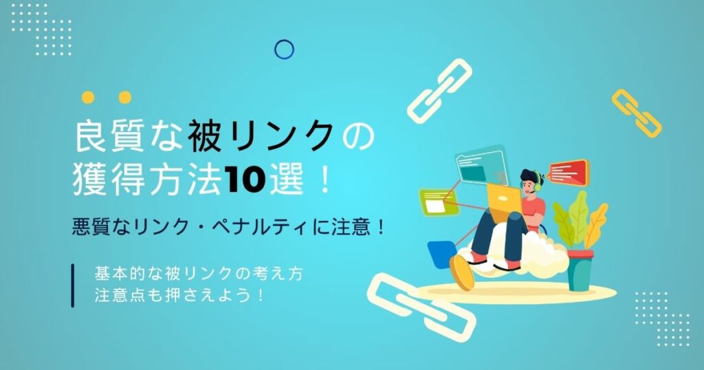 被リンク獲得 方法