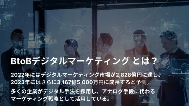 BtoB向けのデジタルマーケティング手法と戦略の立て方 BtoBデジタルマーケティング とは 説明