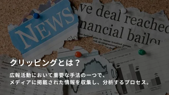 クリッピング とは＿説明インフォグラフィック