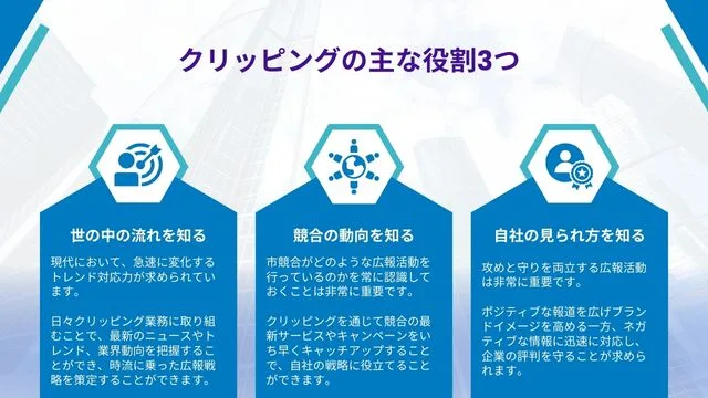 クリッピングの主な役割＿インフォグラフィック