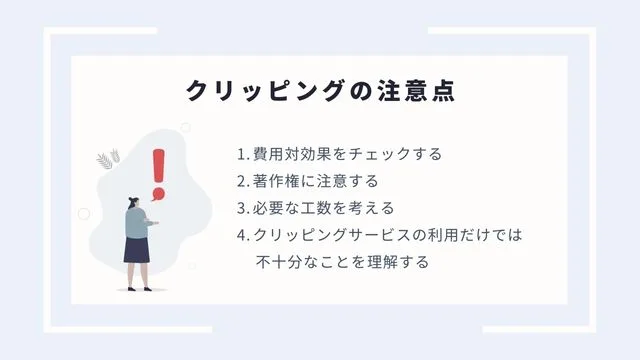 クリッピングの注意点＿インフォグラフィック