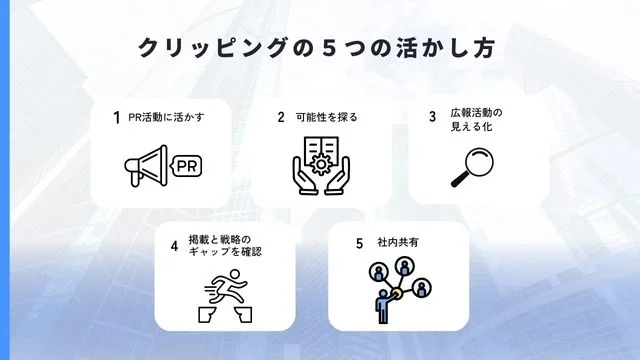 クリッピング 5つの活かし方＿インフォグラフィック