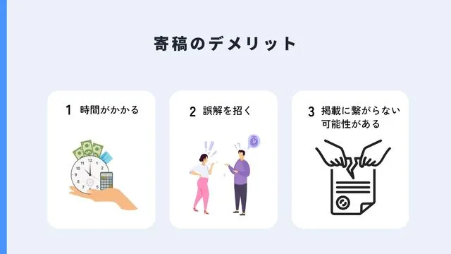 寄稿 デメリット