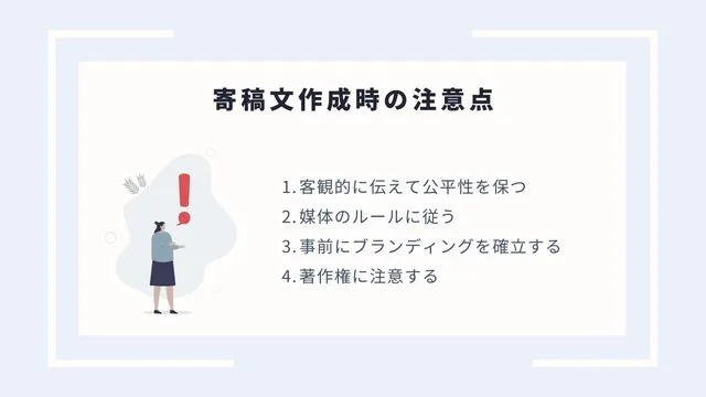 寄稿文作成時の注意点