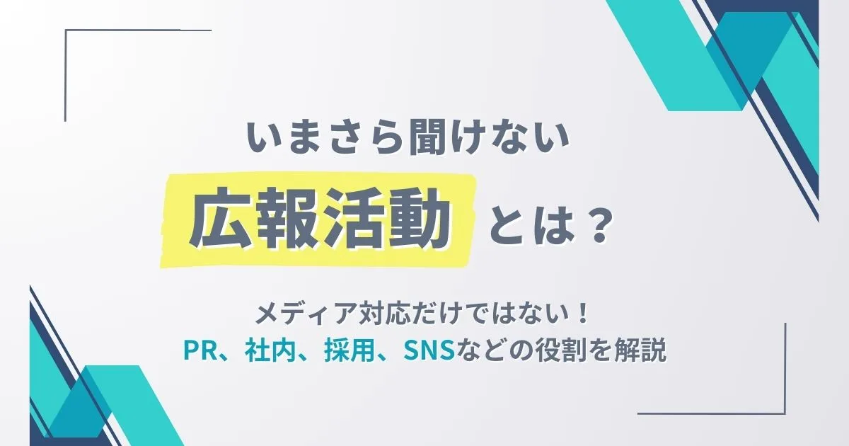 広報 活動 と は