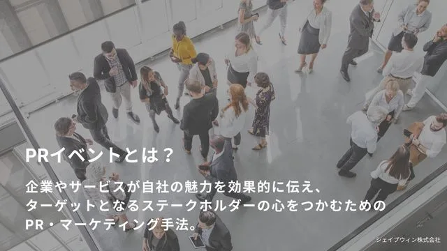 pr　イベント　とは