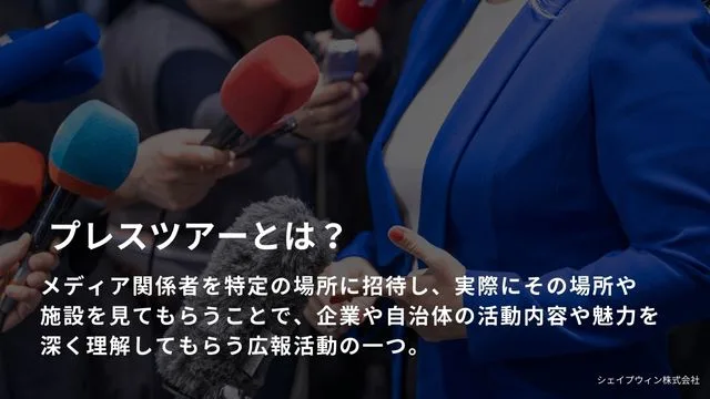 プレスツアーとは?メディア掲載に繋げる5つのポイントと実施方法 プレス ツアー と は