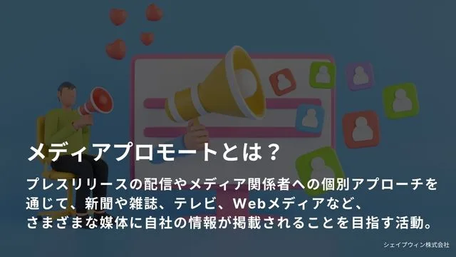 メディアプロモートとは?メディアとアポを取る3つのコツとアプローチ方法 メディア プロモート とは