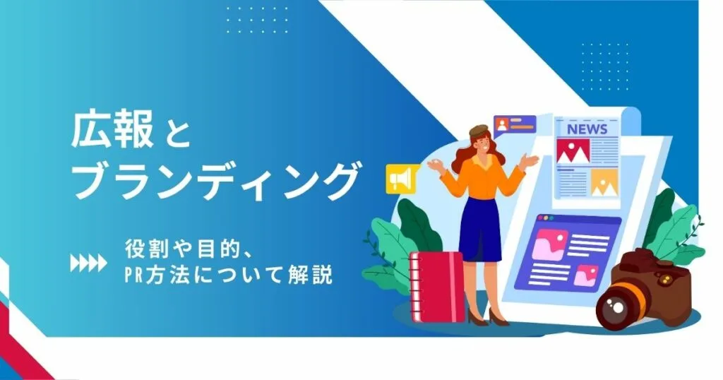 広報 ブランディング