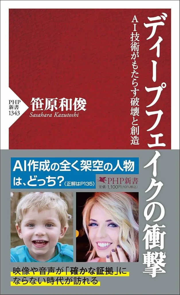 【書評】ディープフェイクの衝撃〜AI技術がもたらす破壊と創造