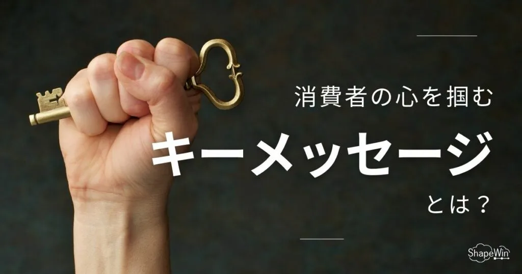 キー メッセージ と は