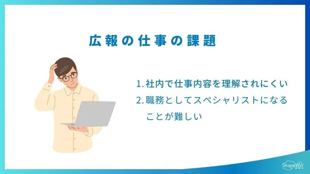 広報の仕事の課題