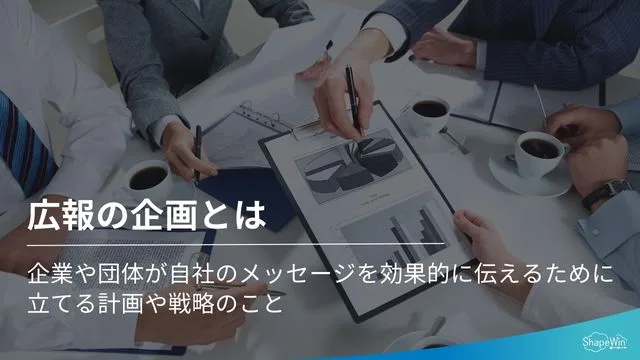  広報の企画とは
