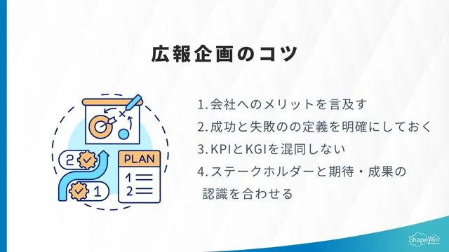 広報企画の4つのコツ＿インフォグラフィック