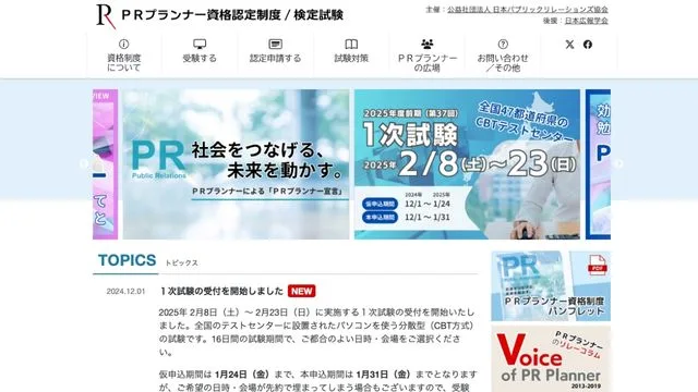 PRプランナー資格