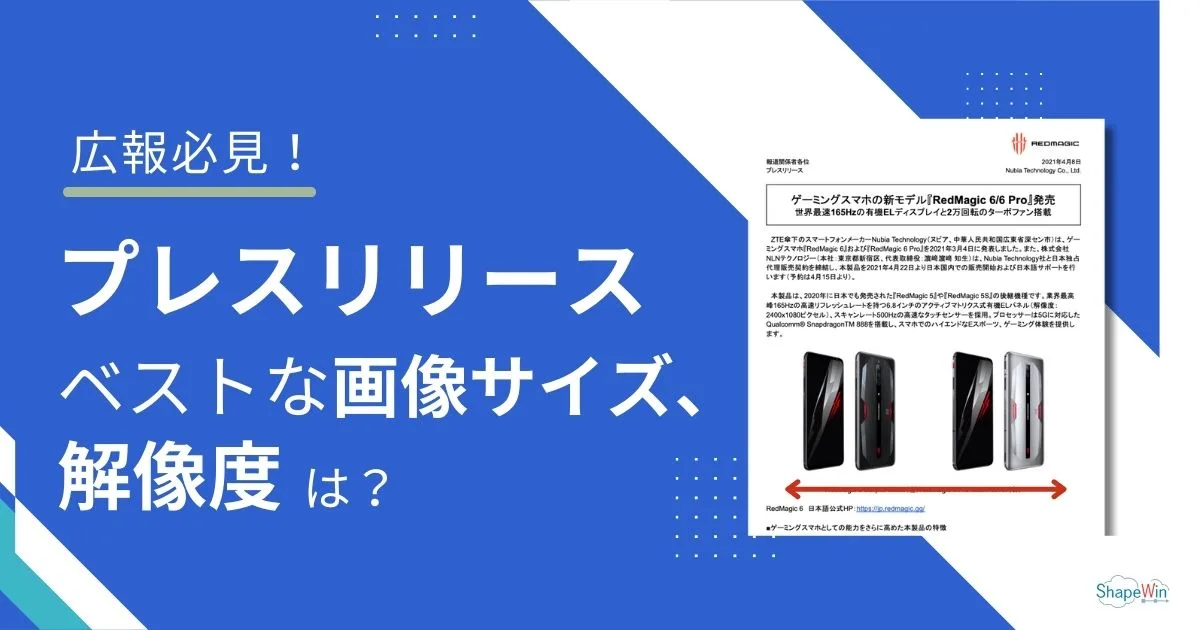 プレスリリース 画像サイズ