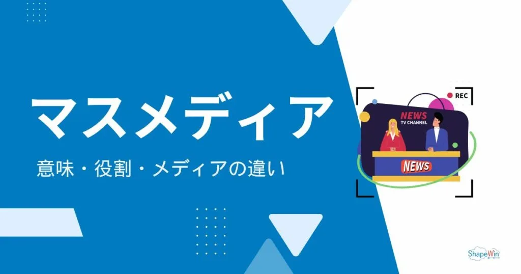 マスメディアとは