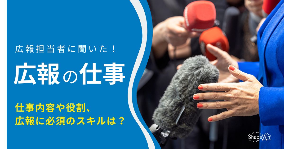 広報 仕事