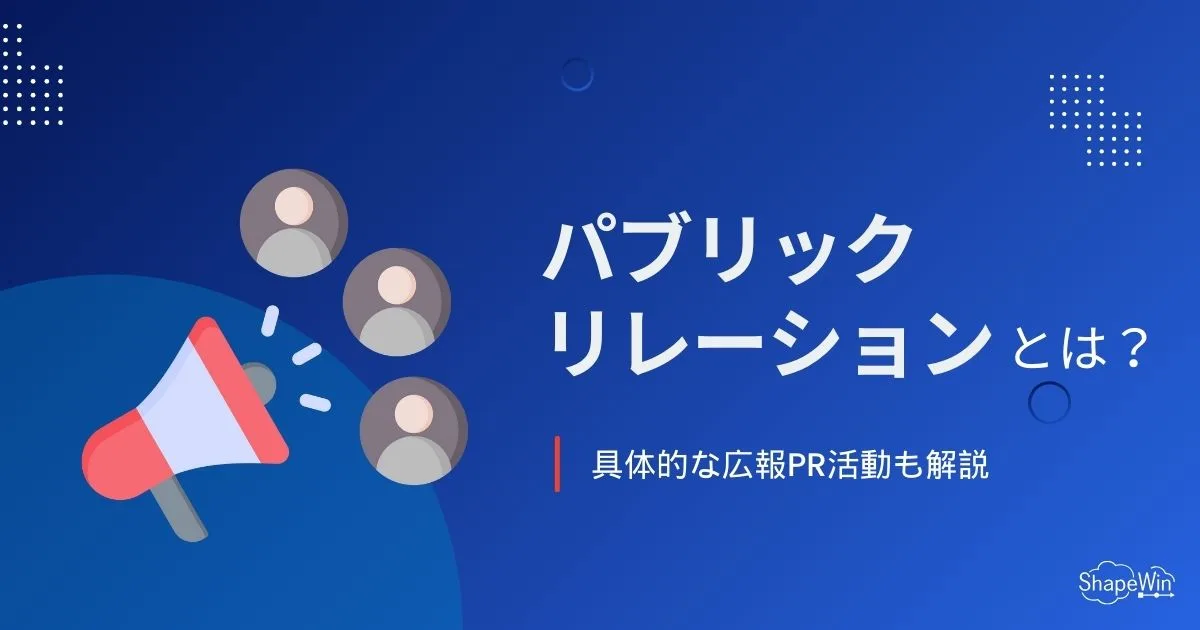 パブリック リレーション　サムネイル