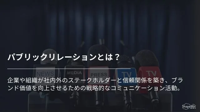 パブリックリレーションとは?具体的な広報PR活動も解説 パブリックリレーションとは_インフォグラフィック