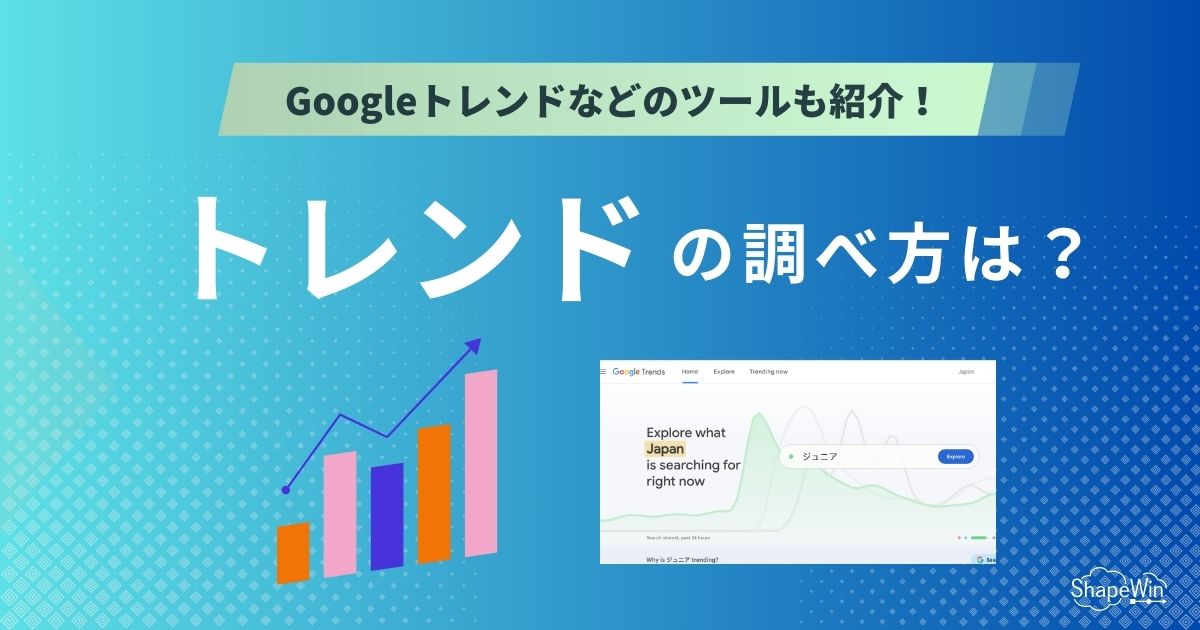 トレンド 調べ 方