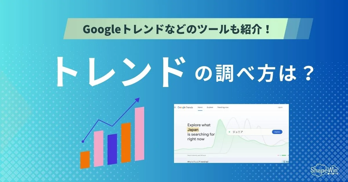 トレンド 調べ 方