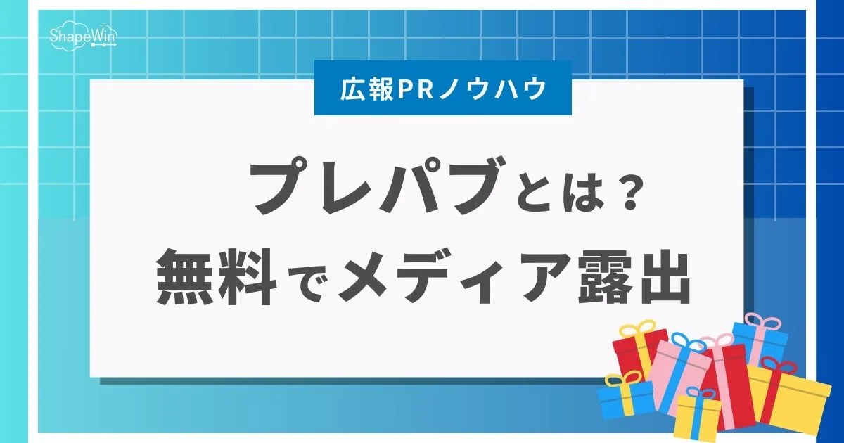 プレパブ と は