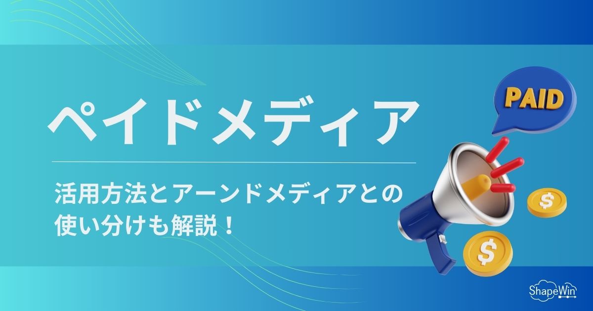 ペイドメディア