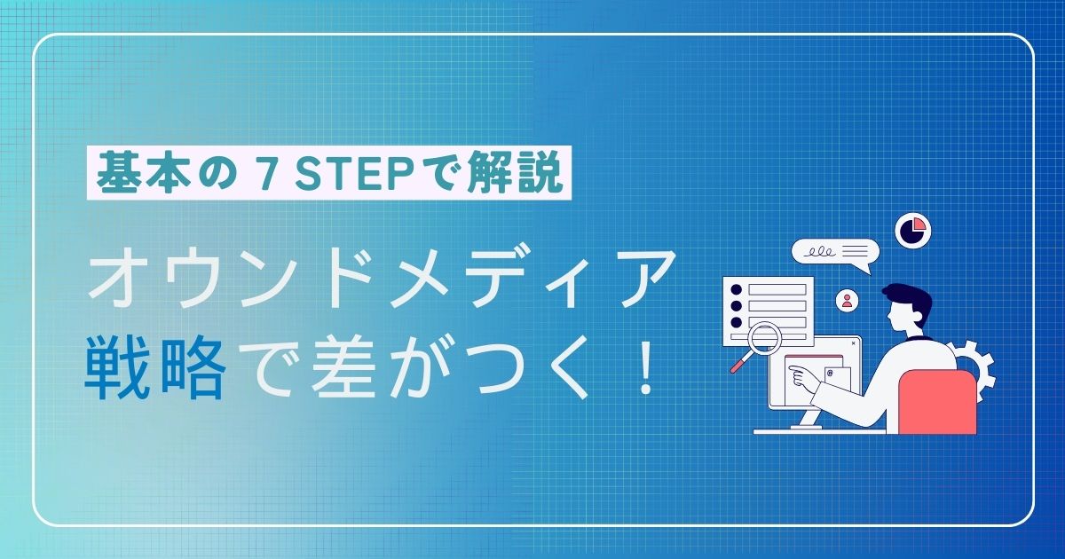 オウン ド メディア 戦略
