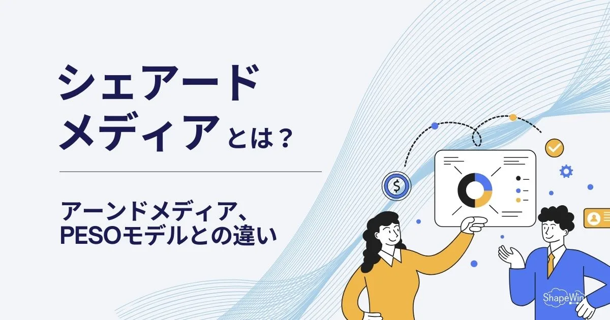 シェアードメディア