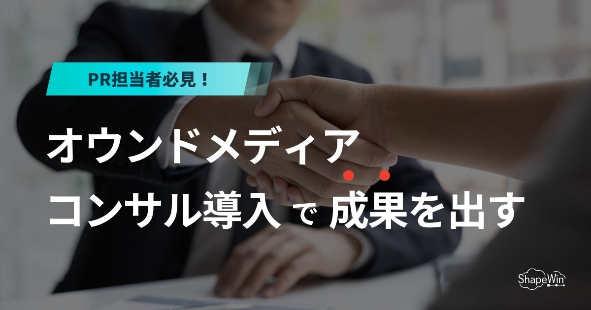 オウン ド メディア コンサル