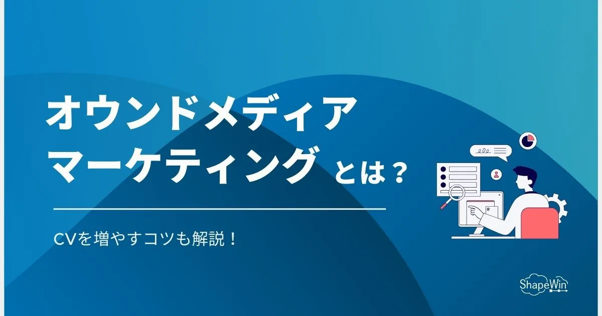 オウン ド メディア マーケティング