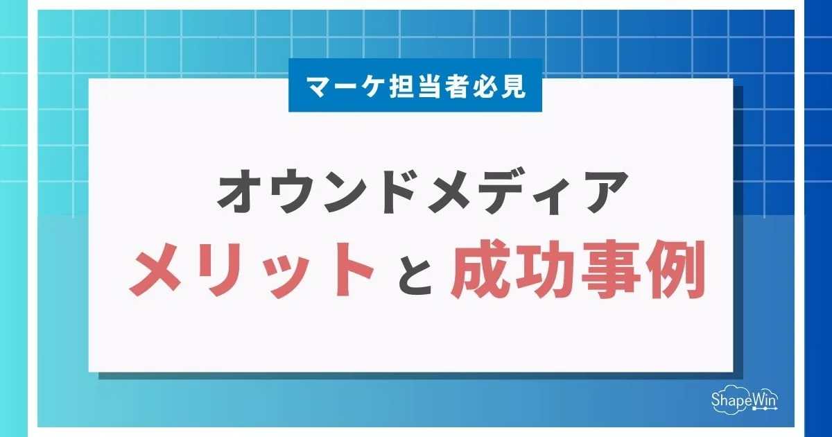 オウン ド メディア メリット