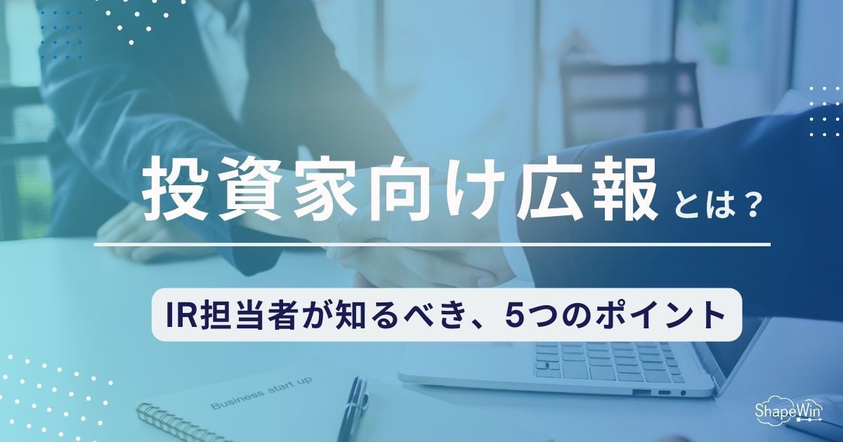 投資 家 向け 広報