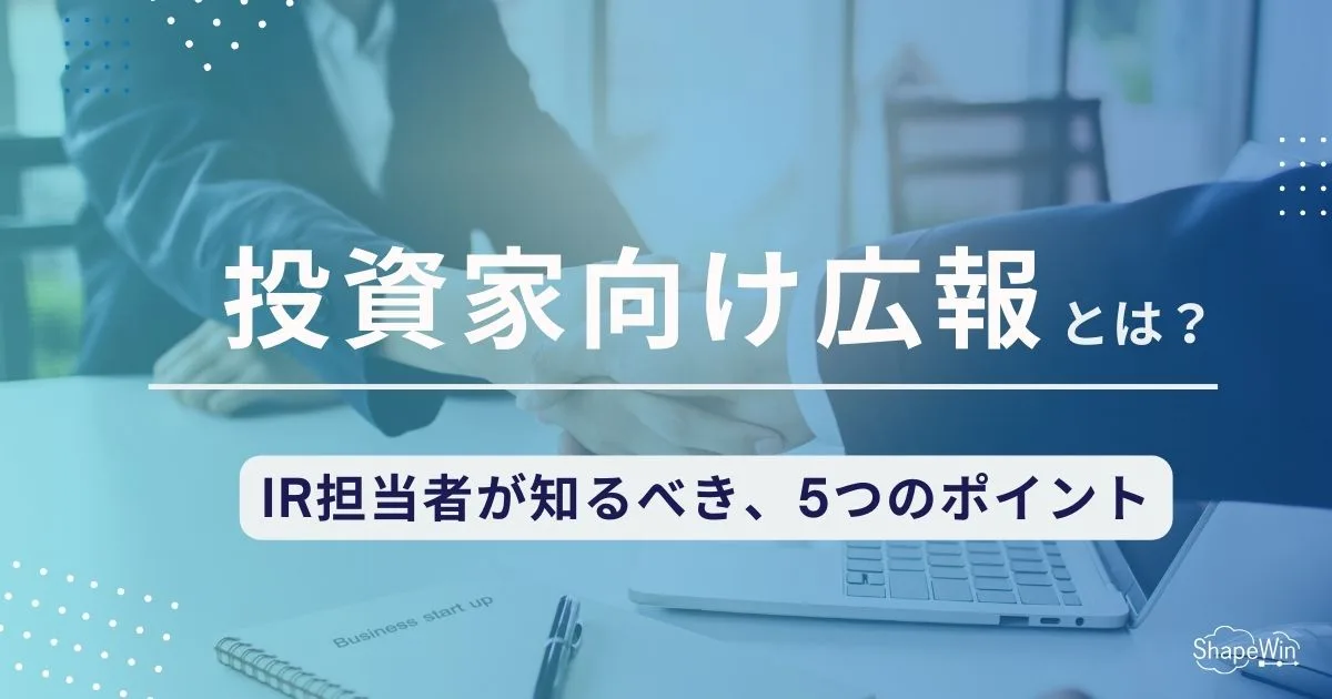 投資 家 向け 広報