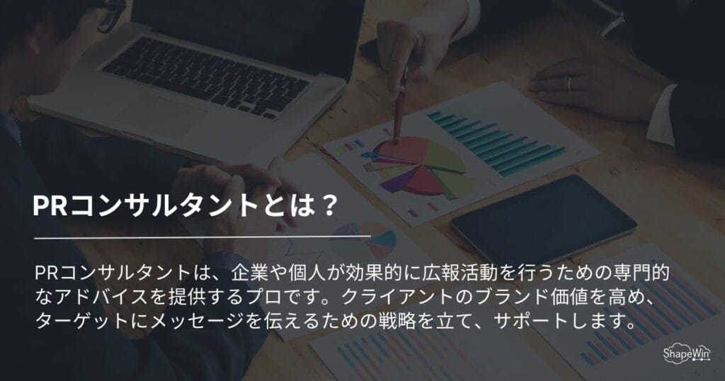 インフォグラッフィック_PRコンサルタントとは？