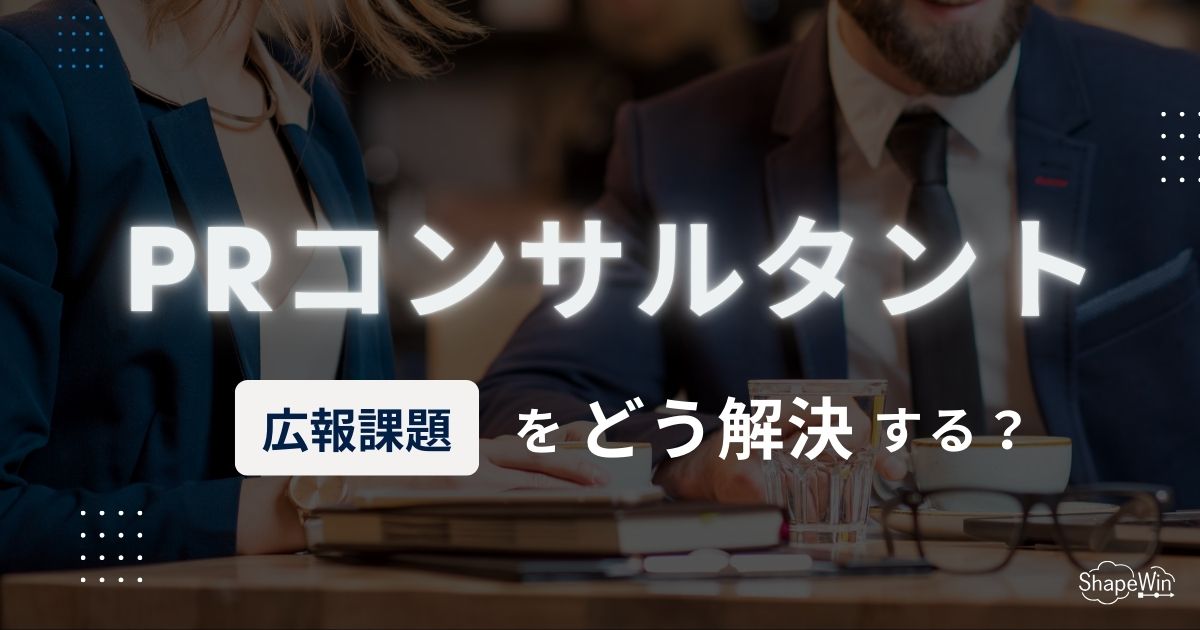 pr コンサルタント