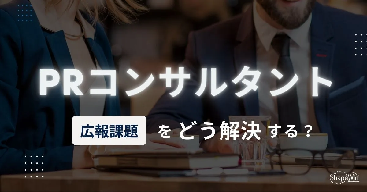 pr コンサルタント