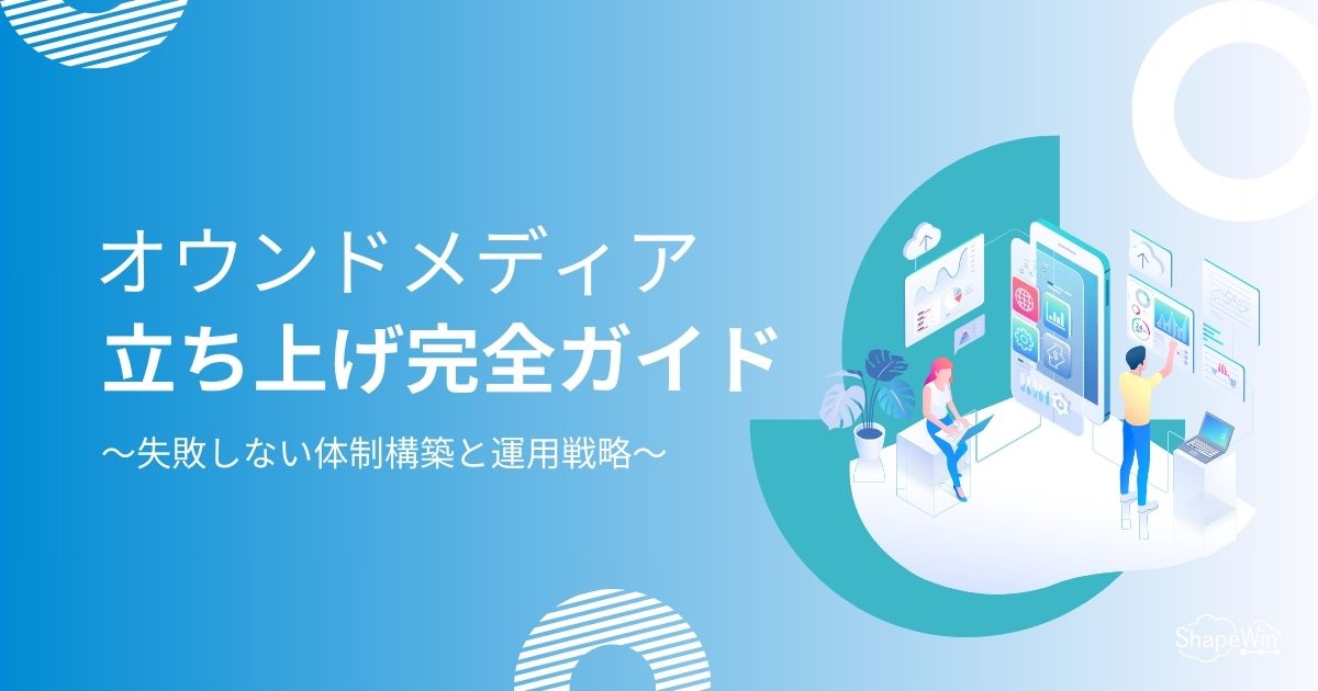 オウン ド メディア 立ち 上げ
