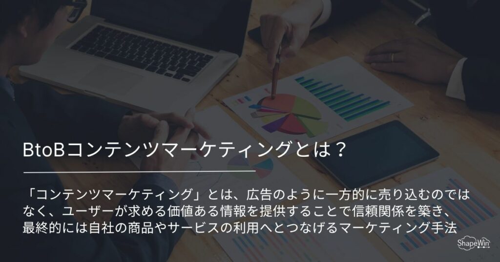 BtoB向け「コンテンツマーケティング×オウンドメディア」の成功法則 BtoBコンテンツマーケティングとは?_インフォグラフィック