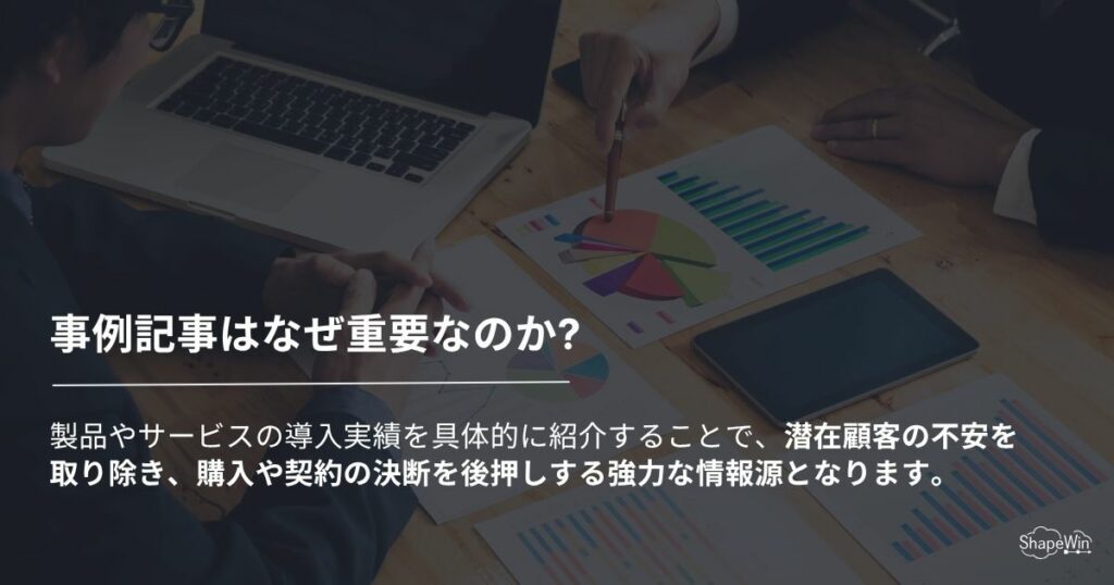 オウンドメディア集客術!顧客の心を動かす「導入事例記事」とは? 事例記事はなぜ重要なのか?_インフォグラフィック