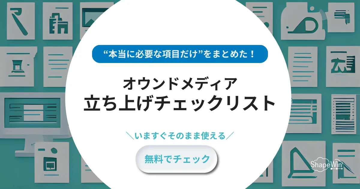 オウンドメディア立ち上げチェックリスト