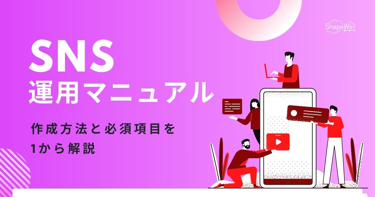 sns 運用 マニュアル